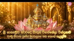 🔴 ශ්‍රී ශාක්‍යමුනි සර්වඥ ධාතූන් වහන්සේලා වන්දනාව, ධාතු නිධාන පුණ්‍ය මංගල්‍යය සහ කොත් පැළඳවීම...