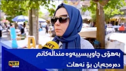 بەهۆی چاوپیسییەوە منداڵەکانم دەرەجەیان بۆ نەهات