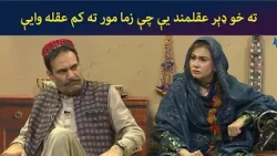 ته خو ډېر عقلمند يې چې زما مور ته کم عقله وايې || Kore Ore || Comedy ||AVT Khyber