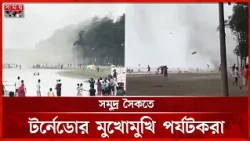 কক্সবাজার সৈকতে হঠাৎ টর্নেডো, আতঙ্কে ছোটাছুটি | Tornedo | Cox's Bazar | Somoytv