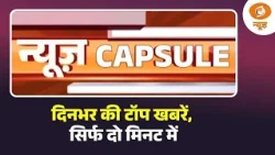 ईरान-बहरीन तनाव, UNSC Vision और अन्य अपडेट्स | Bharat Tex 2026 |  News Capsule