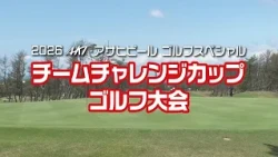 2026AKT・アサヒビール ゴルフスペシャル チームチャレンジカップゴルフ大会