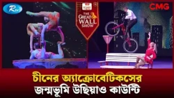 চীনের অ্যাক্রোবেটিকসের জন্মভূমি উছিয়াও কাউন্টি | The Great Wall Show | Rtv