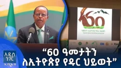 60 ዓመታትን ለኢትዮጵያ የዱር ህይወት፣ ሐምሌ 14, 2018 What's New July 21, 2026