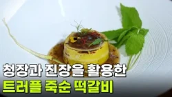 [미식 투어] 청장과 진장을 활용한 트러플 죽순 떡갈비 [생방송 굿모닝 대한민국] | KBS 260709 방송