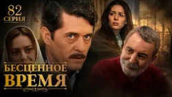 Бесценное время | 82 серия | Русский дубляж | Турецкий сериал