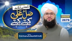 Khulay Aankh Ep 2679 | Hazrat Huzaifa Bin Yaman Ki Seerat e Mubaraka | Maulana Saqib Hussain Madani