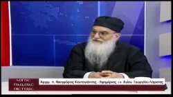 Λόγος Παιδείας Πίστεως 13/07/2026