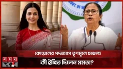 রাজ্যসভা থেকে কোয়েল মল্লিকের পদত্যাগ, যোগ দিচ্ছেন বিজেপিতে? | Koel Mallick | Trinamool | BJP