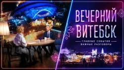 Gleb Lapitsky on the program for the jubilee "Slavianski Bazaar 2026" | Evening Vitebsk (07/13/2026)