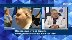 Маргарит Мицев: Пренареждането на старите ченгеджийско-олигархични кръгове...