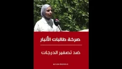 Grade voiding ignites protests by Anbar students
