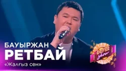 Bauyrzhan Retbay – "Only You" / COVER SHOW FINAL SEASON