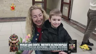 МЕЖДУ ДВА СВЯТА : МАГИЯТА НА МАСКАРАДА ФОТОГРАФСКА ИЗЛОЖБА - ЖЕЙНА ЖЕЛЕВА 23.02.2026