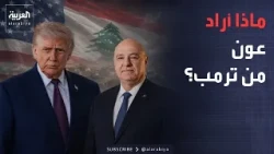 Outside the Box | A Clear Lebanese Message from the White House