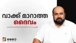 വാക്ക് മാറാത്ത ദൈവം | Pr. Faithson Varghese | Month of Promises Message | Powervision TV