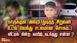 காருக்குள் அலறி துடித்த சிறுவன் உடல் வெந்து சடலமான சோகம்.. வீட்டில் நின்ற காரில் நடந்தது என்ன?