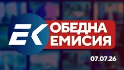 Новините на Евроком – 13:00 | 7 юли 2026 г. – Бюджет, енергетика, пенсии и общество