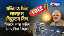 এটকাও দিব নালাগে বিদ্যুতৰ বিল