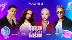 МОСКОВСКИЙ ВЫПУСКНОЙ 2026 | ЧАСТЬ 3 | Люся Чеботина, Стас Пьеха, Влад Кобяков, ST, Валя Карнавал