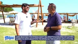 ΑΝΑΛΥΤΗΣ - 1) ΠΑΡΟΥΣΙΑΣΗ LUUMA - ΘΑΣΟΣ 2026