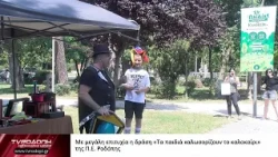 Με μεγάλη επιτυχία η δράση «Τα παιδιά καλωσορίζουντο καλοκαίρι» της Π Ε  Ροδόπης