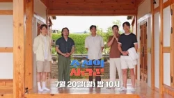 [131회 예고] '6등급 클럽' 육캔두잇, 단체 합숙 미팅!?_조선의 사랑꾼 131회 예고 TV CHOSUN 260720 방송