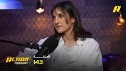 الحلقة 143| أكشن بودكاست.. هيا المدرع.. تفاصيل مثيرة ومباريات لاتنسى