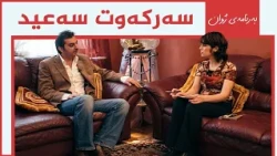 بەرنامەی ژوان - سەرکەوت سەعید