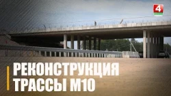 Реконструкция первой очереди трассы М10 подходит к завершению