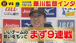 【7/12 阪神－ヤクルト 藤川監督インタビュー】工藤初勝利に「おめでたい！すばらしい！」（2026年7月12日 阪神ーヤクルト） #サンテレビボックス席