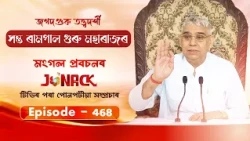 জগতগুৰু তত্ত্বদৰ্শী সন্ত ৰামপাল মহাৰাজৰ মংগল সৎসঙ্গ প্ৰবচন || EP 468 || 12/07/2026