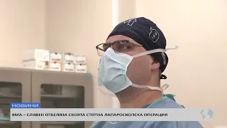 ВМА – СЛИВЕН ОТБЕЛЯЗА СВОЯТА СТОТНА ЛАПАРОСКОПСКА ОПЕРАЦИЯ