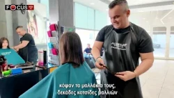 Κομμωτήριο "Κωνσταντίνος & Νικόλας" - Όταν η ομορφιά γίνεται ελπίδα!