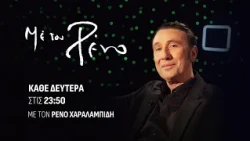 «Με τον Ρένο»: Ο Διονύσης Παναγιωτάκης σε μια συζήτηση με τον Ρένο Χαραλαμπίδη