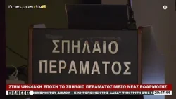 ΣΤΗΝ ΨΗΦΙΑΚΗ ΕΠΟΧΗ ΤΟ ΣΠΗΛΑΙΟ ΠΕΡΑΜΑΤΟΣ ΜΕΣΩ ΝΕΑΣ ΕΦΑΡΜΟΓΗΣ