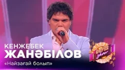 Kenzhebek Zhanabilov – "Like Lightning" / COVER SHOW FINAL SEASON