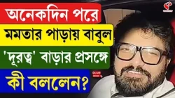 Babul Supriyo | অনেকদিন পরে মমতার পাড়ায় বাবুল 'দূরত্ব' বাড়ার প্রসঙ্গে কী বললেন?