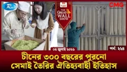 চীনের ৩০০ বছরের পুরনো সেমাই তৈরির ঐতিহ্যবাহী ইতিহাস | The Great Wall Show | Rtv
