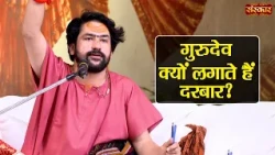 गुरुदेव क्यों लगाते हैं दरबार ? Bageshwar Dham Sarkar | Divya Darbar | Sanskar TV