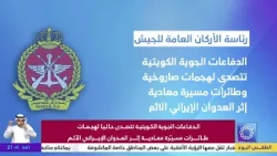 Kuwaiti Air Defenses Intercept Hostile Missile and Drone Attacks Following Vicious Iranian Aggres...