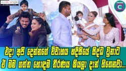 🥰 එදා අපි දෙන්නගේ විවාහය හදිසියේ සිද්ධ වුනාට මම ගත්ත හොඳම තීරණය කියලා දැන් හිතෙනවාKavindya Dulshani