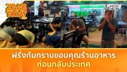 ฝรั่งก้มกราบขอบคุณร้านอาหาร ที่ทำอาหารที่อร่อยๆให้กิน ก่อนกลับประเทศ (13 ก.ค. 69) | แซ่บทูเดย์