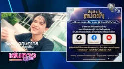 Banjang Mor Lam hosts Pre-Audition round, inviting fans to help contestants chase their dreams