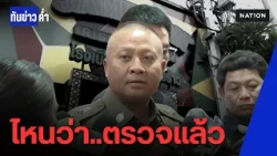แฉรายงานลวงโลก? ตรวจอาคารล่าสุด 'ปลอดภัยครบ' แต่พยานยันนาทีไฟลุก 'มืดสนิท-ทางออกล็อค' | ทันข่าวค่ำ