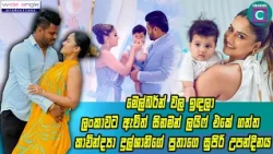 💖 මෙල්බර්න් වල ඉඳලා ලංකාවට ඇවිත් සිනමන් ලයිෆ් එකේ ගත්ත කාවින්ද්‍යා දුල්ශානිගේ පුතාගෙ සුපිරි උපන්දිනය