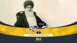 وثائقي معهم - 11 - سيرة حياة العلامة الأمين (ره)