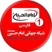 Imam Hussein TV 1